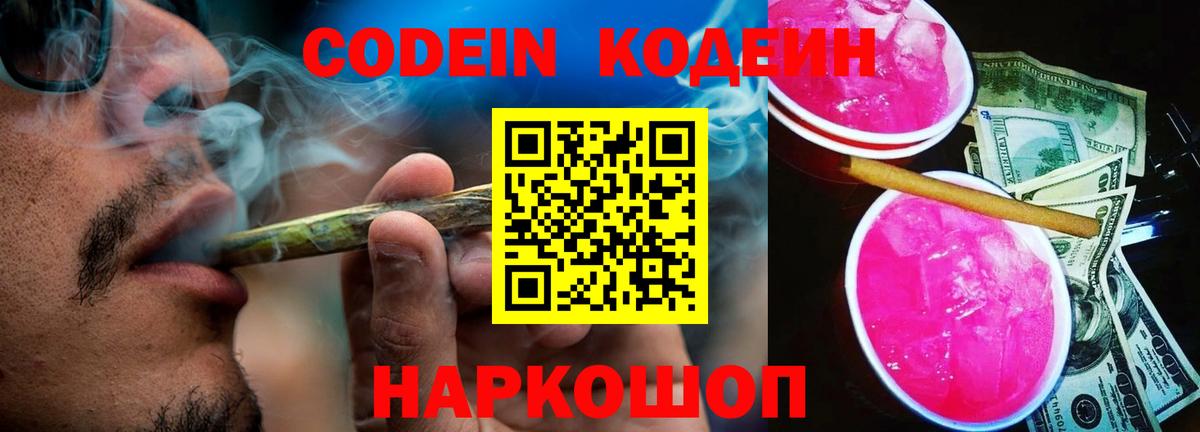 Кодеин напиток Lean (лин) Лянтор